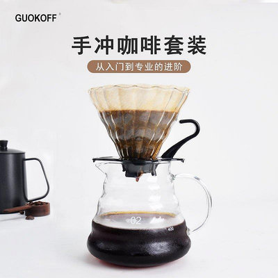 【熱賣下殺價】咖啡機配件GUOKOFF手沖咖啡壺套裝 咖啡過濾杯 沖泡壺 咖啡器具整套 過濾網