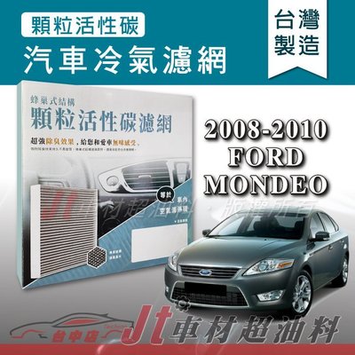 Jt車材 - 蜂巢式活性碳冷氣濾網 - 福特 FORD MONDEO 2008-2010年 吸除異味 -台灣製