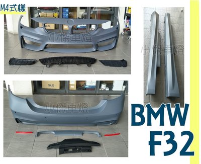小傑車燈精品--全新 BMW F32 4系列 2門 M4樣式 前保桿 後保桿 側裙 PP材質 素材