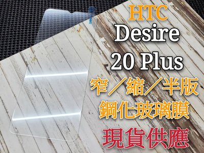 ⓢ手機倉庫ⓢ 現貨 ( Desire 20 Plus ) HTC ( 窄版 ) 鋼化玻璃膜 9H 透明 強化膜 保護貼