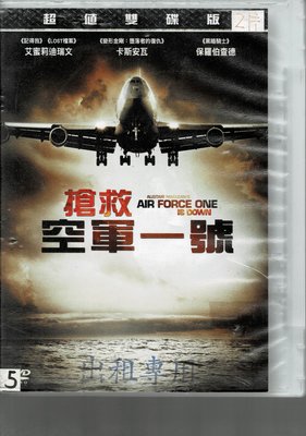 ＊老闆跑路＊搶救空軍一號 DVD二片裝二手片，下標即賣，請看關於我