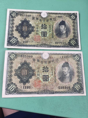 日本銀行券 1930年1  美品 66241 錢幣 紙幣 紀念鈔【經典錢幣】