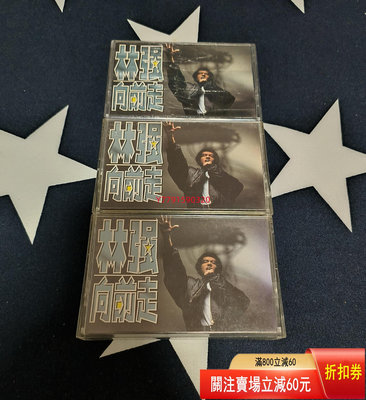林強向前走閩南語磁帶 CD 磁帶 黑膠 【黎香惜苑】-1955