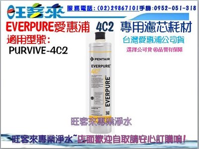 EVERPURE愛惠浦公司貨4C2濾心 (原4C升級版)0.2微米【家用通用型】3000加侖
