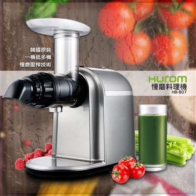 韓國原裝【HUROM】慢磨料理機 HB-807 多用途料理機 調理機 打汁機 研磨機 料理機 慢磨果汁機 冰淇淋機
