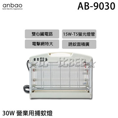 ✦比一比BEB✦【Anbao 安寶】營業用 超強型30W捕蚊燈(AB-9030)