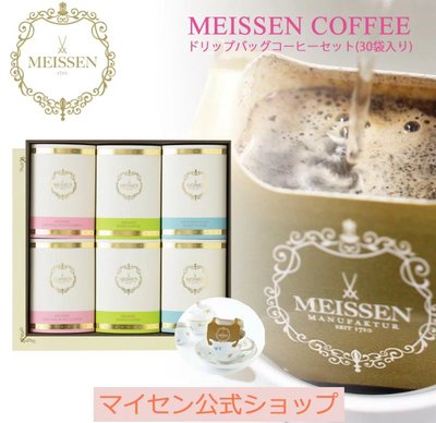 《FOS》日本 麥森瓷器 濾掛式 黑咖啡 3種 30包入 滴漏 高品質 手沖 貴婦下午茶 歐洲 Meissen 禮盒