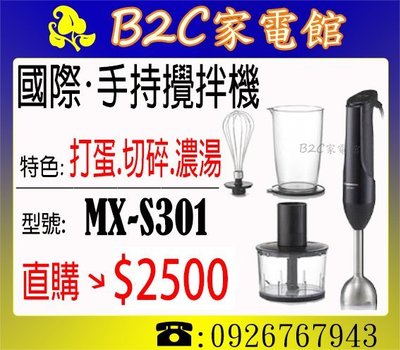 《B2C家電館》【烘焙好幫手～料理輕鬆做↘直購價＄２５００】【國際～多功能手持式攪拌機】MX-S301