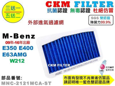 【CKM】賓士 W212 E350 E400 E63 PM2.5 除菌 抗菌 無毒認證 PM2.5 鼓風機濾網 冷氣濾網