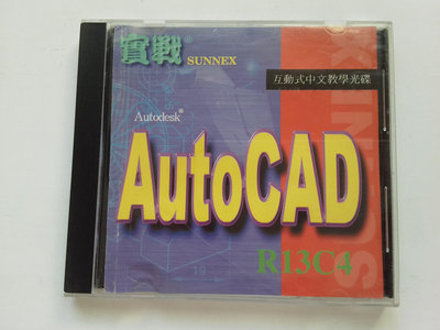 實戰 AutoCAD 互動式教學光碟 CD-ROM 日合實業 正版電腦軟體