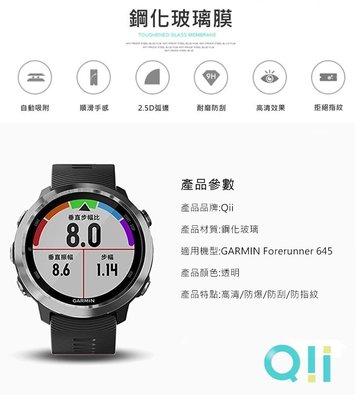 透明玻璃貼 保護貼 現貨到 Qii GARMIN Forerunner 645 玻璃貼 兩片裝 手錶保護貼