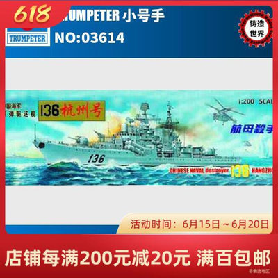 正版模型【免運】鑄造世界 小號手拼裝模型03614仿真1200導彈驅逐艦136杭州號船模