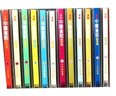 漢聲 中國童話 (1-12月的故事)   漢聲出版    共72盒錄音帶 (不含書)     不分售