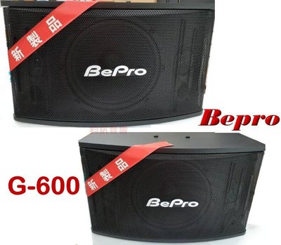 鈞釩音響~ BEPRO 新製品 G-600專業級卡拉OK喇叭