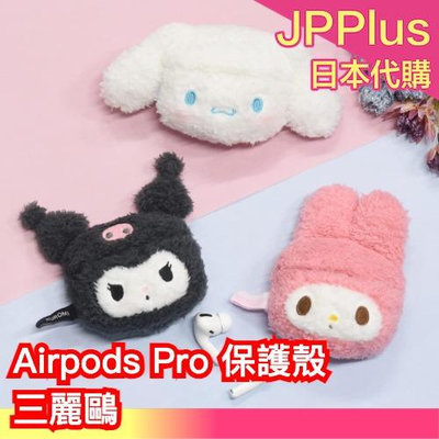 日本 三麗鷗 Apple AirPods Pro 保護殼 耳機 保護套 耳機殼 庫洛米 美樂蒂 大耳狗 絨毛 可愛 ❤JP