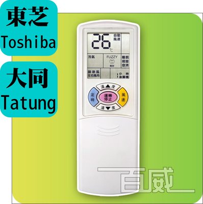 [百威電子] 含稅附發票 冷氣遙控器 大同 TATUNG 東芝 TOSHIBA 冷暖 變頻 全系列 原廠模具
