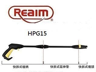 Reaim-HPG15 萊姆    高壓清洗機 快拆式槍組(槍柄+延伸管+可調槍頭)