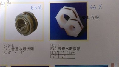 //附發票 (東北五金) 台灣製 PVC普通水塔接頭 塑膠水塔接頭 水管接頭 6分(灰色)