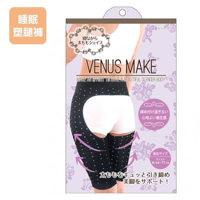 [現貨$99] VENUS MAKE 睡眠塑腿褲