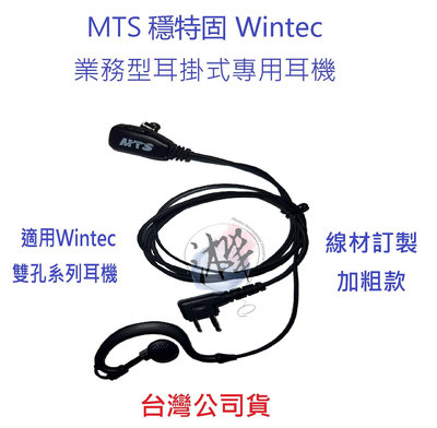 線材訂製款 MTS 穩特固 Wintec 業務型耳掛式專用耳機 LP-4502 無線電專用耳機麥克風
