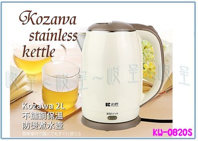 『峻 呈』(全台滿千免運 不含偏遠 可議價) Kozawa 小澤 KW-0820S 2L不鏽鋼保溫防燙煮水壺 電水壺