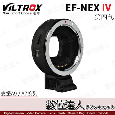 【數位達人】Viltrox 唯卓 EF-NEX IV 第4代 轉接環 Canon 轉 NEX