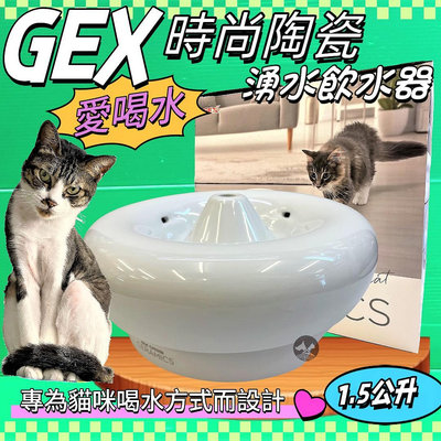 💥CHOCO寵物💥日本GEX 貓用 時尚陶瓷飲水器 1.5L/組 寵物飲水器 陶瓷 循環 飲水器 愛喝水