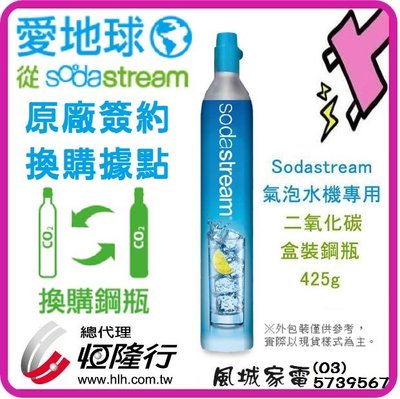 全新盒裝鋼瓶【恆隆行原廠公司貨】Sodastream 氣泡水機專用 二氧化碳鋼瓶 425g