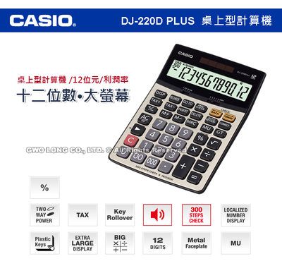 CASIO 卡西歐 計算機專賣店 CASIO計算機 DJ-220D PLUS 大螢幕 12位數 國隆手錶專賣店