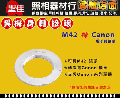 【聖佳】Pixco M42 鏡頭轉 Canon EOS EF DSLR 機身轉接環