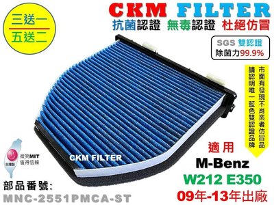 【CKM】M-BENZ W212 E350 超越 原廠 正廠 抗菌認證 除菌 無毒認證 活性碳冷氣濾網 靜電 空氣濾網