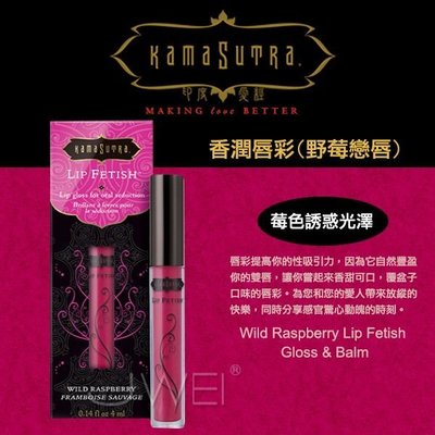 美國KAMA SUTRA．Lip Fetish春宮香潤唇彩-Wild Raspberry(覆盆子)