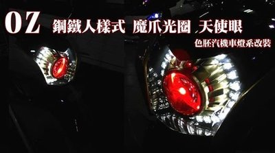 [色胚][桃園 新竹]OZ 魔爪光圈 天使眼  鋼鐵人樣式 驚嘆上市 驚嘆125 oz125 另有魚眼改裝