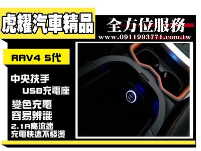 虎耀汽車精品~RAV4 5代 中央扶手  USB 充電座 原廠用品 點菸器孔 改裝
