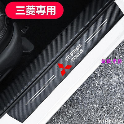 Mitsubishi 三菱 汽車門檻條 防踩貼 Fortis Outlander 全系 碳纖紋迎賓踏板裝飾 防撞貼 三菱