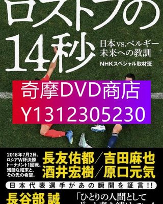 DVD專賣 2018年 紀錄片 NHK紀錄片：讓日本沈默的14秒 世界杯日本vs比利時背後的故事