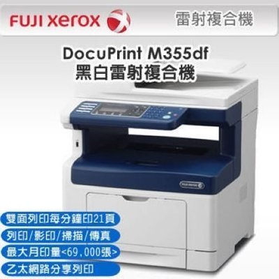富士Fuji Xerox M355DF內建網路.平台自動雙面送稿.雷射傳真機+黑白雷射印表機+彩色掃瞄