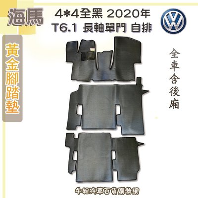 ❤牛姐汽車購物❤海馬黃金腳踏墊【福斯 VW 2020年 T6.1 長軸單門 全車 4x4 全黑】【限宅配】【送垃圾桶】