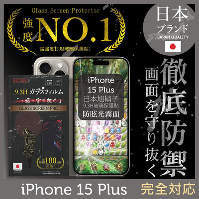 iPhone 15 Plus 日規旭硝子玻璃保護貼 (全滿版 晶細霧面)【INGENI徹底防禦】