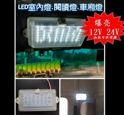 (12V) 爆亮LED室內燈 車廂燈 貨車 卡車 汽車 安裝超方便