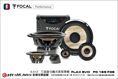 法國原裝 FOCAL FLAX EVO PS 165 F3E 6.5+3吋 三音路分離式套裝單體喇叭 公司貨 H1288