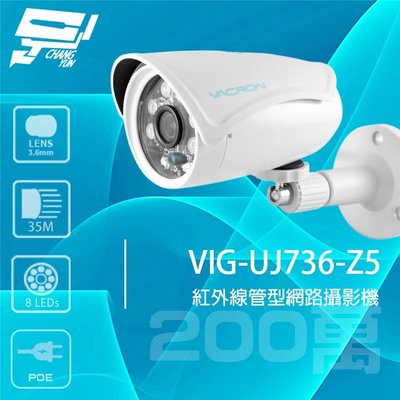 昌運監視器 VACRON VIG-UJ736-Z5 200萬 管型紅外線網路攝影機 有POE 請來電洽詢