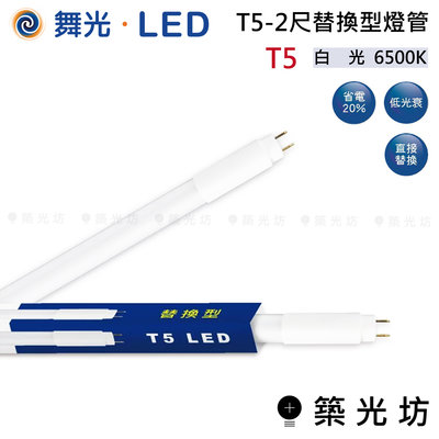 【築光坊】舞光 LED T5 2尺  替換型 燈管 白光 6500K