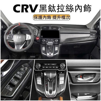 本田 CRV5 CRV5.5 專用 不鏽鋼黑鈦拉絲 升降開關 內拉手框 冷氣出風口 中控飾條 排檔面板 CRV