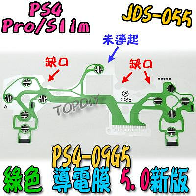 綠色 5版【阿財電料】PS4-09G5 PS4 導電膜 按鍵 JDS-055 維修 故障 手把 零件 按鈕 搖桿