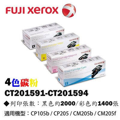 【OA小舖】含稅 Fuji Xerox CT201591/CT201592/CT201593/CT201594 四色碳粉