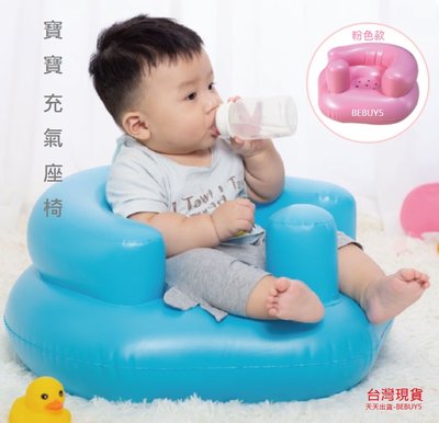 台灣現貨 BIS01 基本款多功能學習椅 寶寶充氣座椅 餐椅 學習椅 適用0-2歲 寶寶防摔椅 寶寶坐立椅 嬰兒洗澡椅