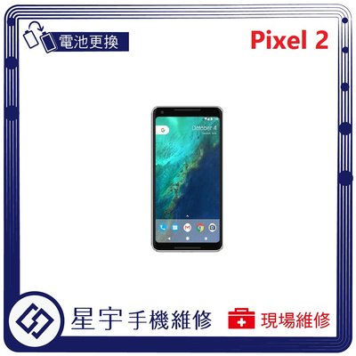 [電池更換] 台南專業 Google Pixel 2 自動關機 耗電 蓄電不良 不開機 電池 檢測維修
