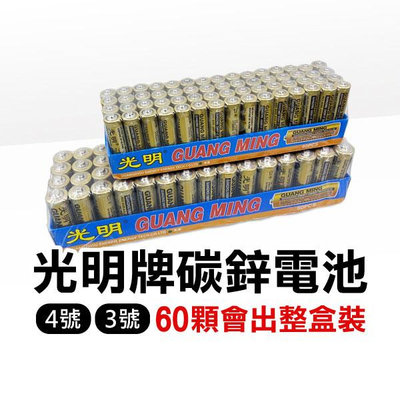 【飛兒】《光明牌碳鋅電池》3號電池 AA 4號電池 AAA 1.5V電池 AA電池 玩具電池 乾電池 遙控器電池 滑鼠電