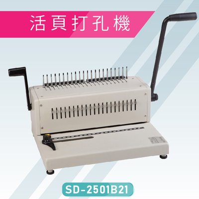 【辦公室必備】Resun SD-2501B21 活頁打孔機 膠裝 包裝 膠條 印刷 辦公機器 事務機器